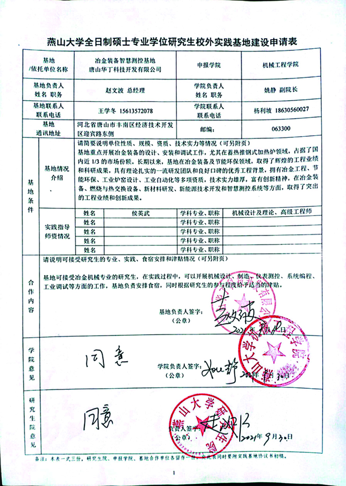 燕山大學(xué)全日制碩士專業(yè)學(xué)位研究生校外實(shí)踐基地建設(shè)申請(qǐng)表.jpg